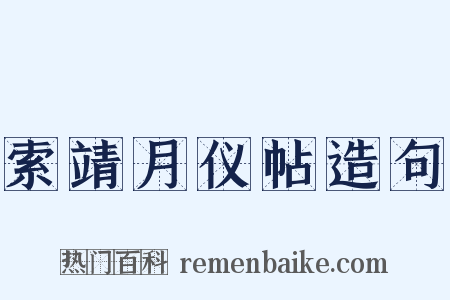 索靖月仪帖造句是什么意思的图片